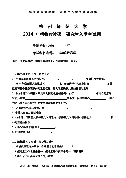 2014年杭州师范大学考研试题852学前教育学