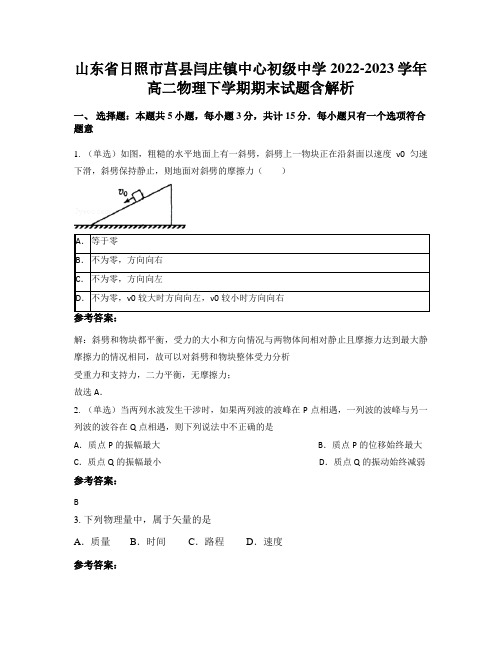 山东省日照市莒县闫庄镇中心初级中学2022-2023学年高二物理下学期期末试题含解析