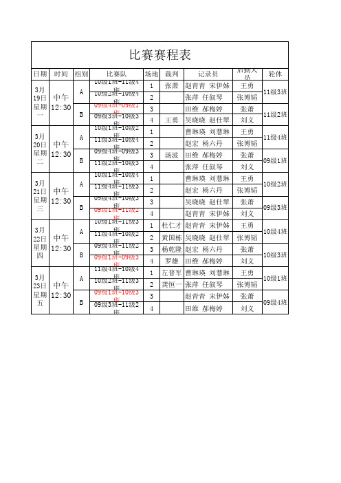 班级篮球赛赛程表 - 副本