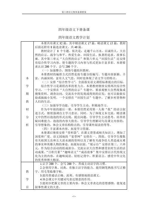 小学语文第八册全册教案人教版新课标