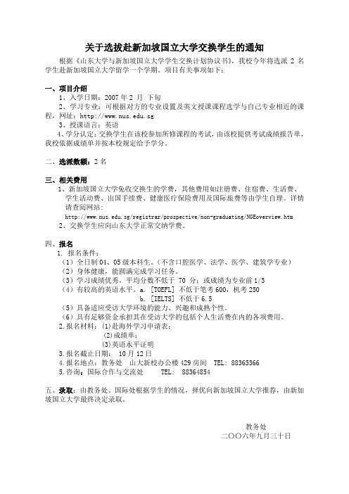 关于选拔赴新加坡国立大学交换学生的通知