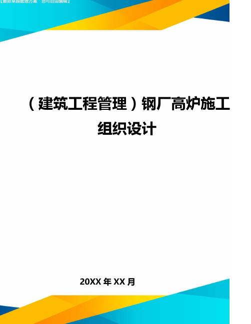 (建筑工程管理)钢厂高炉施工组织设计