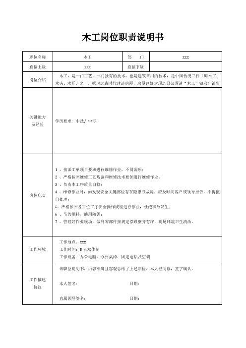 木工岗位职责说明书[精美打印版本]