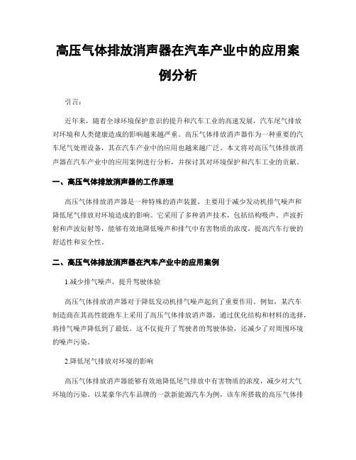 高压气体排放消声器在汽车产业中的应用案例分析