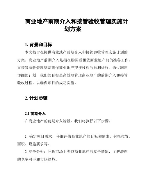 商业地产前期介入和接管验收管理实施计划方案