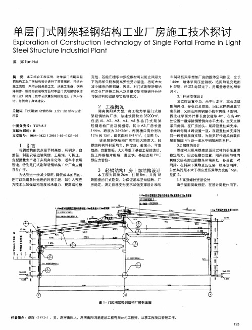 单层门式刚架轻钢结构工业厂房施工技术探讨