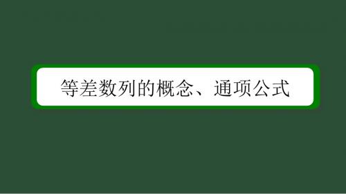 等差数列的概念及通项公式