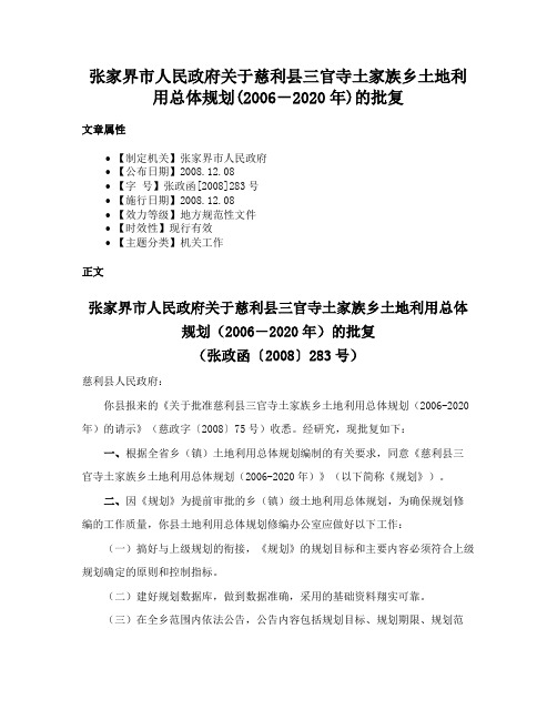 张家界市人民政府关于慈利县三官寺土家族乡土地利用总体规划(2006－2020年)的批复