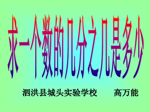 六年级上册数学优秀课件- 求一个数的几分之几是多少苏教版(共19张PPT)