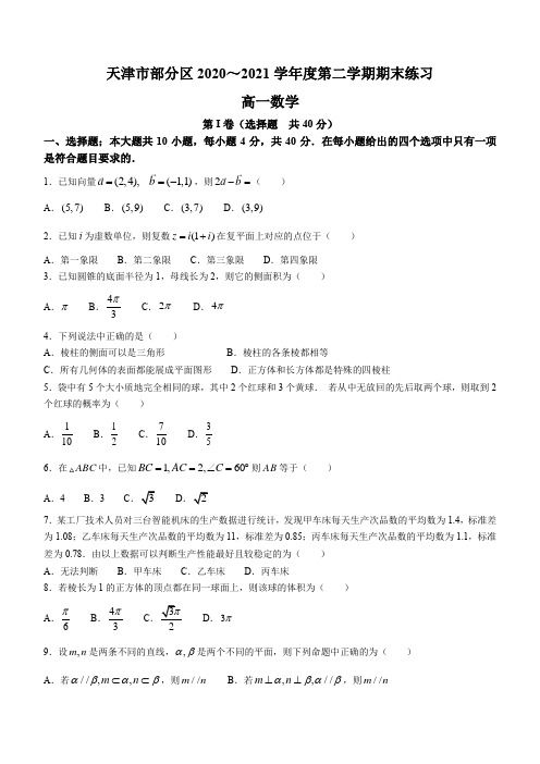 天津市部分区2020-2021学年高一下学期期末考试数学试卷 Word版含答案