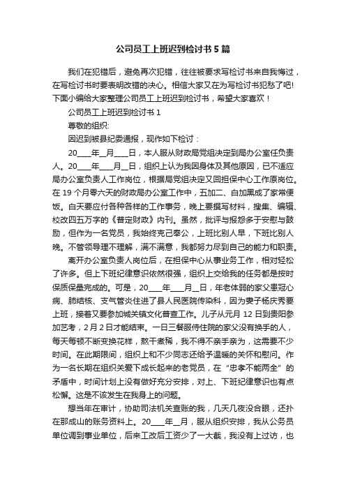 公司员工上班迟到检讨书5篇