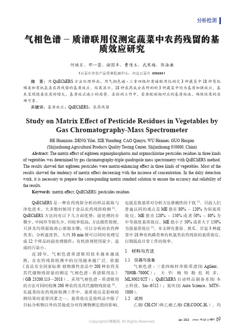 气相色谱-质谱联用仪测定蔬菜中农药残留的基质效应研究