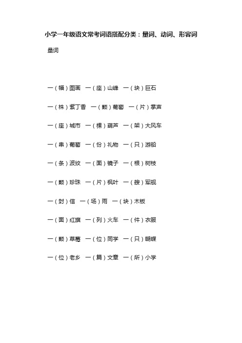 小学一年级语文常考词语搭配分类：量词、动词、形容词