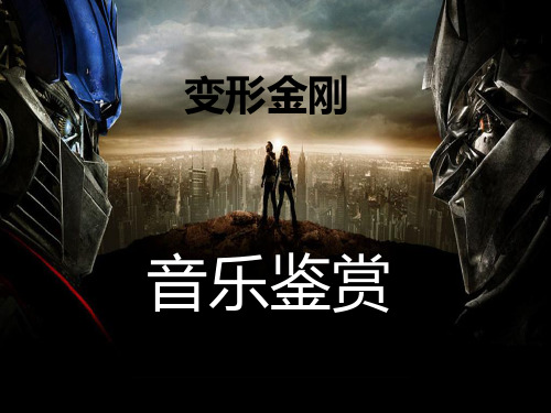 变形金刚音乐鉴赏