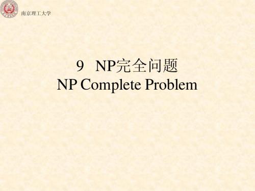 Chapter-9_NP完全问题