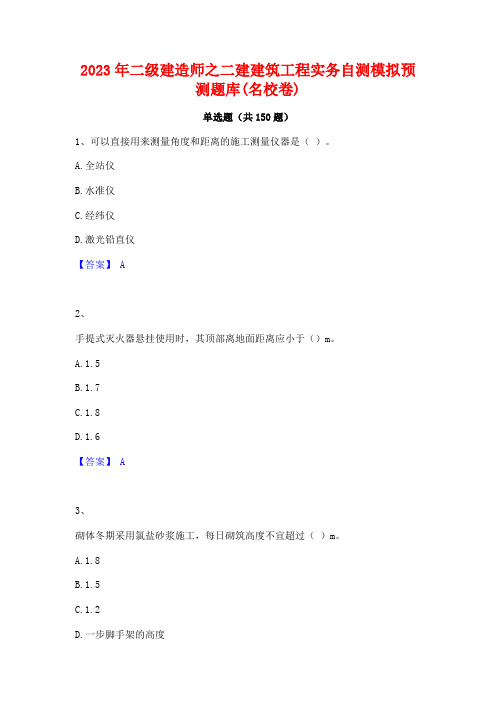 2023年二级建造师之二建建筑工程实务自测模拟预测题库(名校卷)