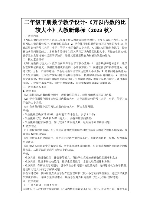 二年级下册数学教学设计-《万以内数的比较大小》人教新课标(2023秋)