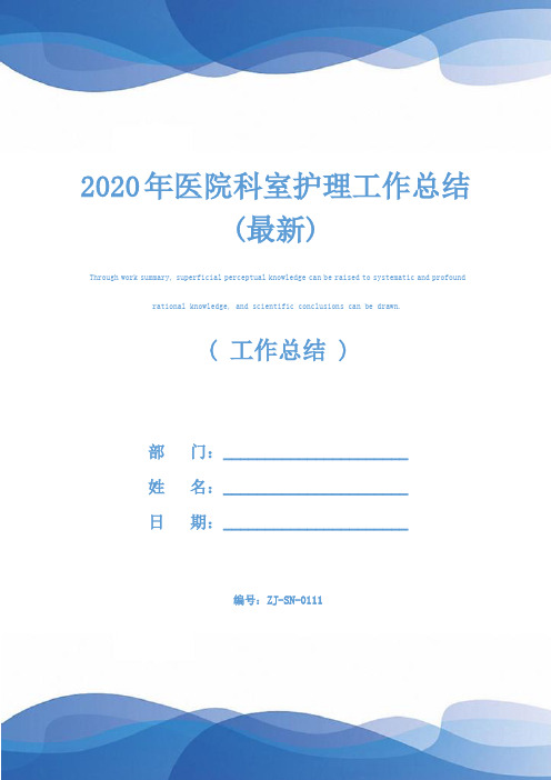 2020年医院科室护理工作总结(最新)