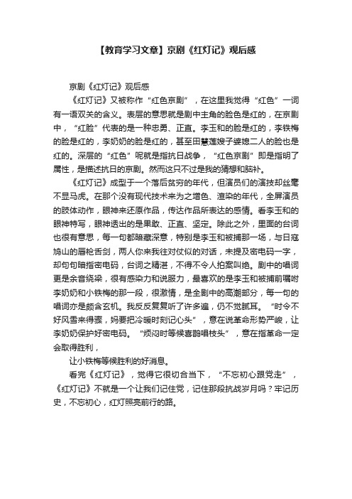 【教育学习文章】京剧《红灯记》观后感