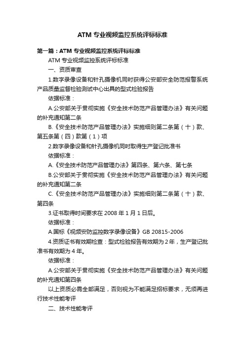 ATM专业视频监控系统评标标准