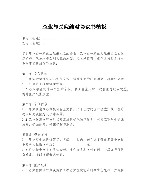 企业与医院结对协议书模板