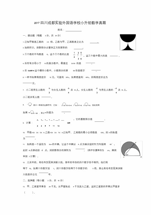 2017四川成都实验外国语学校小升初数学真题.doc