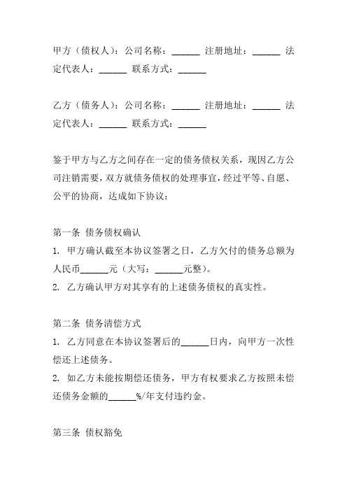 公司注销债务债权的协议书