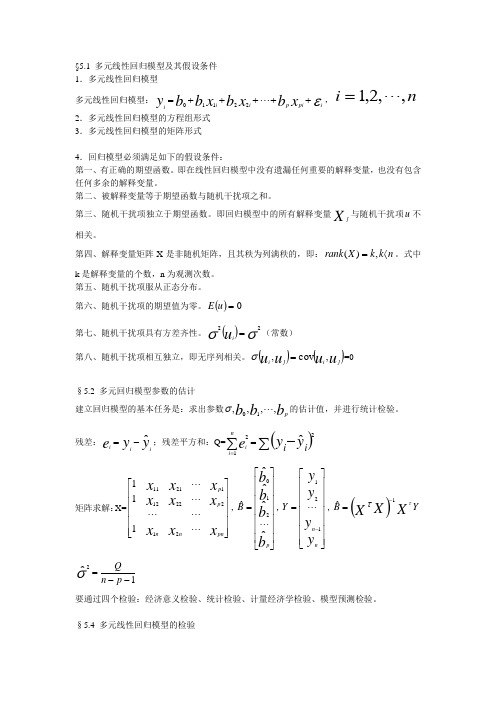 多元线性回归模型及其假设条件