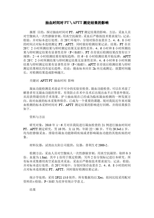 抽血时间对PT＼APTT测定结果的影响