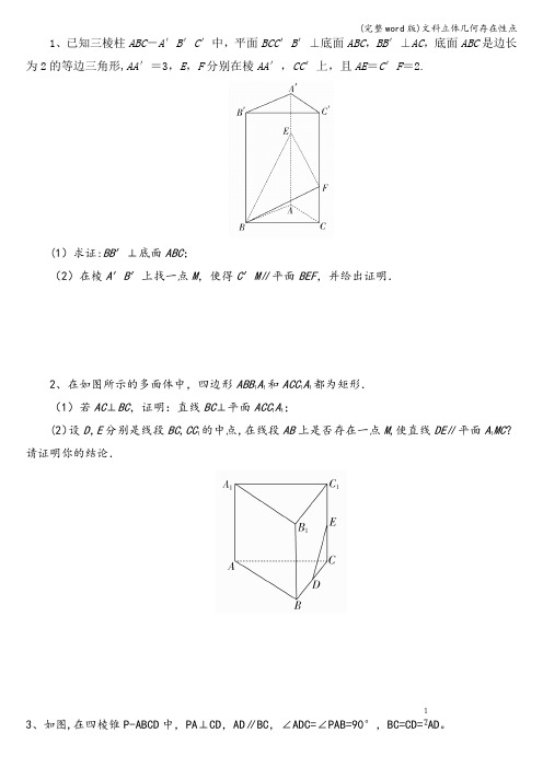 (完整word版)文科立体几何存在性点