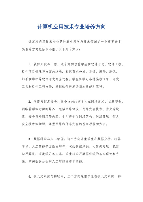 计算机应用技术专业培养方向