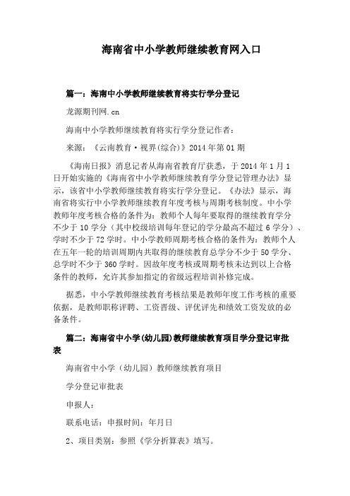 海南省中小学教师继续教育网入口