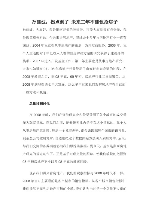 孙建波：拐点到了 未来三年不建议抢房子