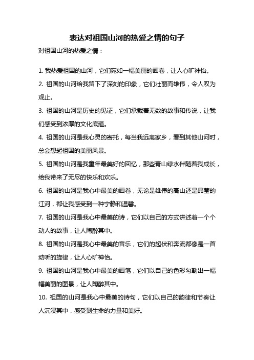 表达对祖国山河的热爱之情的句子