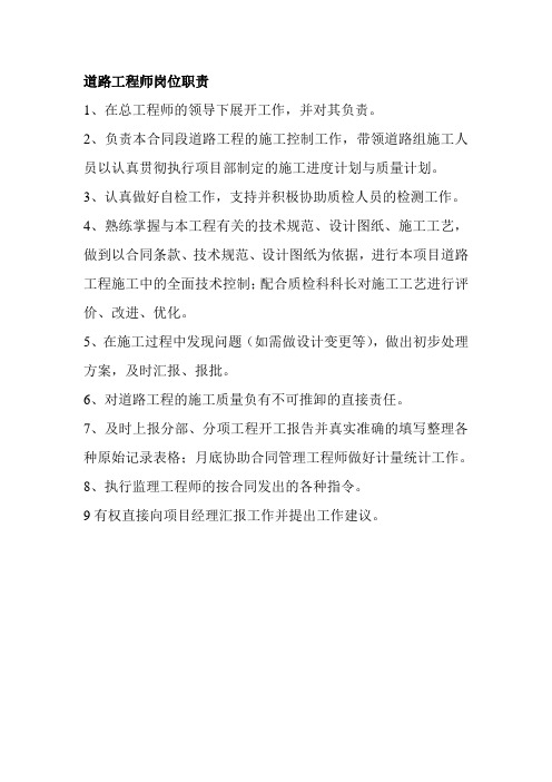道路工程师岗位职责