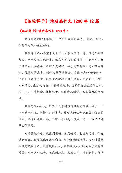 《骆驼祥子》读后感作文1200字12篇