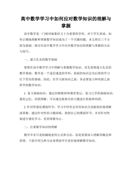 高中数学学习中如何应对数学知识的理解与掌握