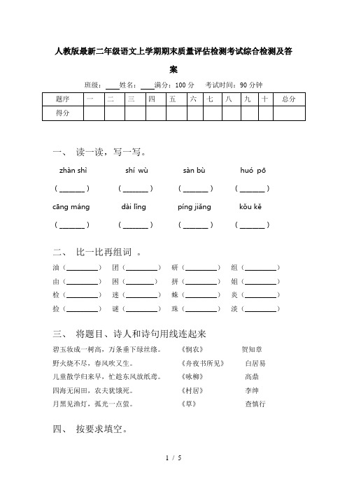 人教版最新二年级语文上学期期末质量评估检测考试综合检测及答案