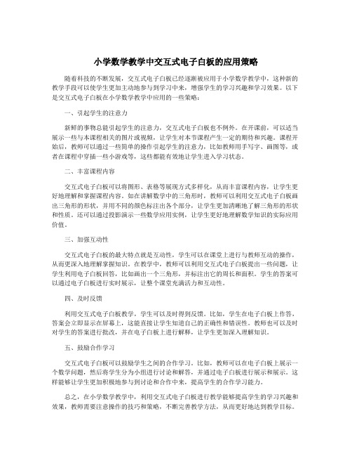 小学数学教学中交互式电子白板的应用策略