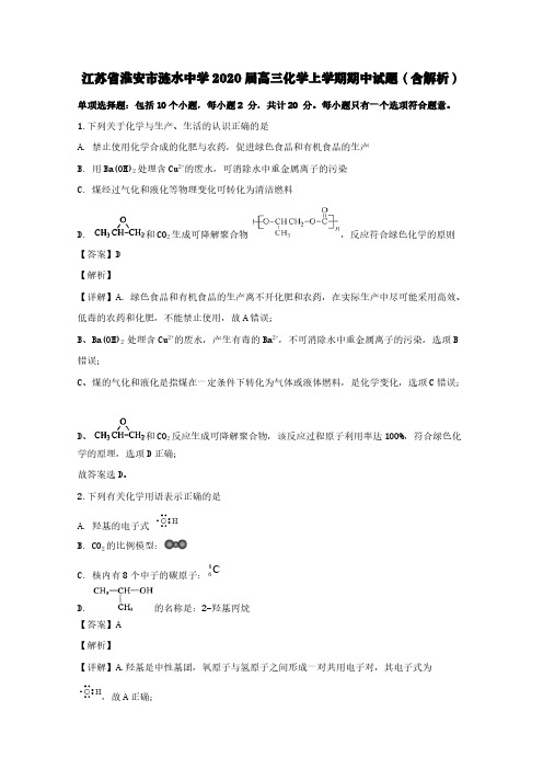 江苏省淮安市涟水中学2020届高三化学上学期期中试题(含解析)