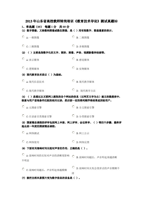 2013年山东省高校教师转岗培训《教育技术导论》测试真题五