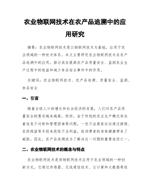 农业物联网技术在农产品追溯中的应用研究