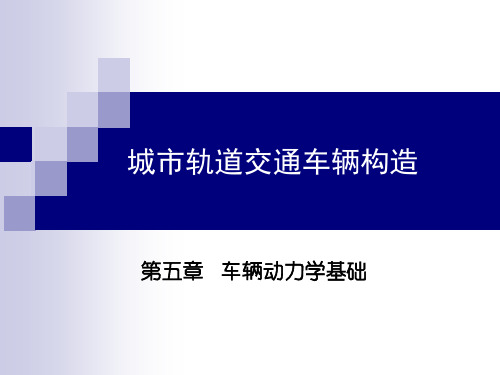 《城市轨道交通车辆构造》课件05动力学基础