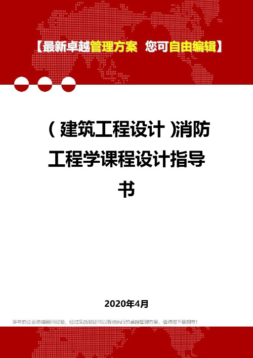 (建筑工程设计)消防工程学课程设计指导书