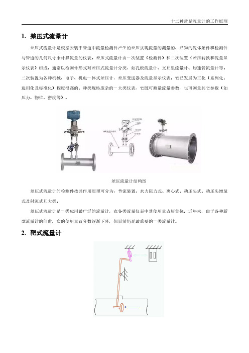 十二种常见流量计的工作原理