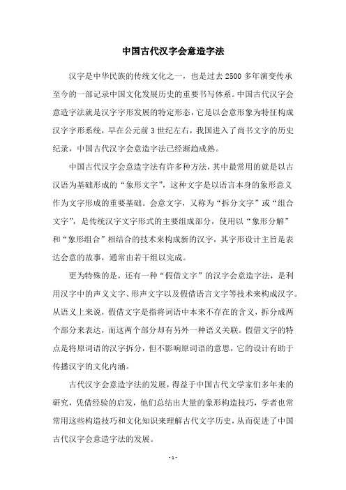 中国古代汉字会意造字法