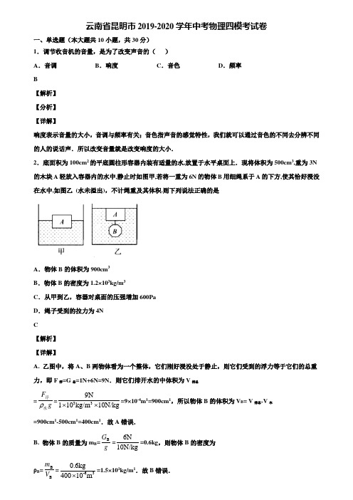 云南省昆明市2019-2020学年中考物理四模考试卷含解析