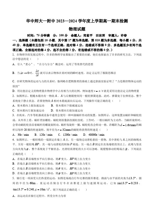 湖北省武汉市华中师范大学第一附属中学2023-2024学年高一上学期期末考试物理试题