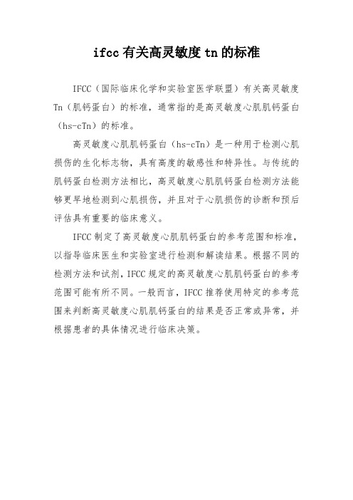 ifcc有关高灵敏度tn的标准