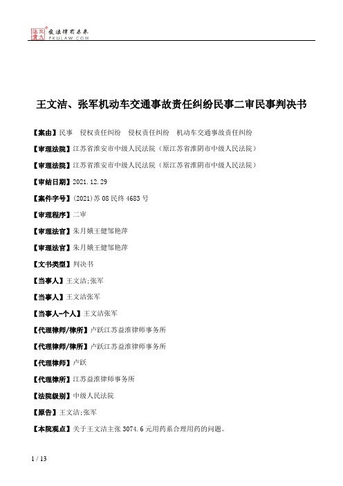 王文洁、张军机动车交通事故责任纠纷民事二审民事判决书